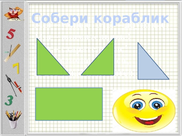 Собери кораблик 