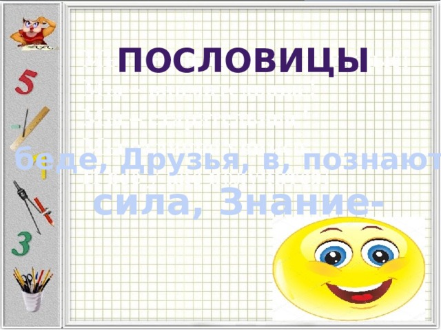 пословицы беде, Друзья, в, познаются сила, Знание- 