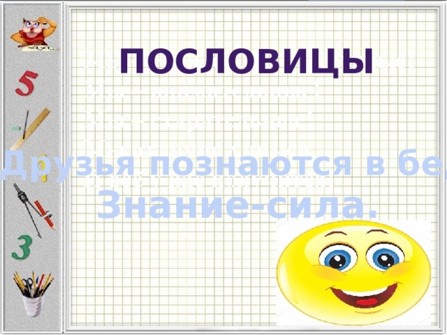 пословицы Друзья познаются в беде. Знание-сила. 
