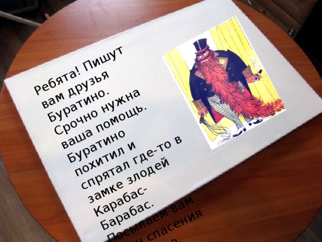 Ребята! Пишут вам друзья Буратино. Срочно нужна ваша помощь. Буратино похитил и спрятал где-то в замке злодей  Карабас-Барабас. Посылаем вам план спасения Буратино. 