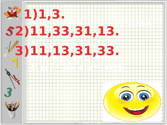 1)1,3. 2)11,33,31,13. 3)11,13,31,33. 