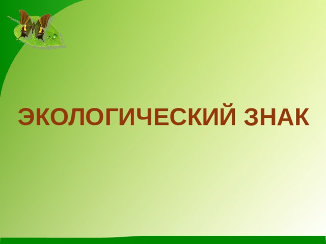 ЭКОЛОГИЧЕСКИЙ ЗНАК 