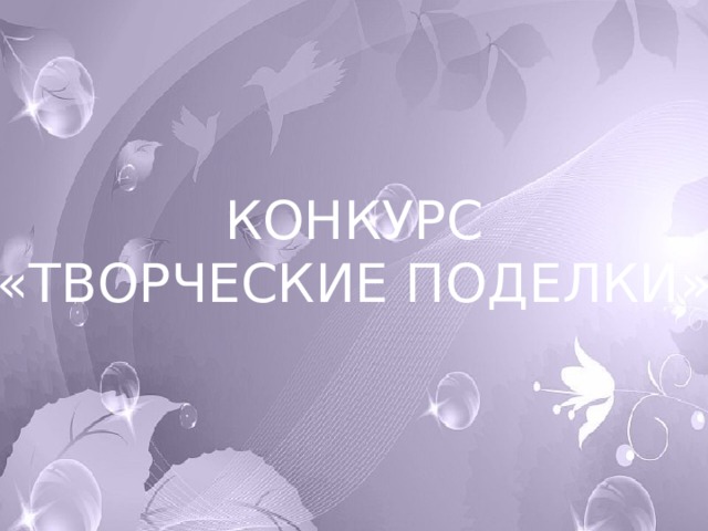 КОНКУРС «ТВОРЧЕСКИЕ ПОДЕЛКИ»