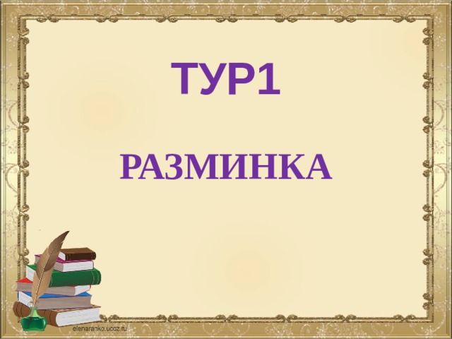     ТУР1       РАЗМИНКА 
