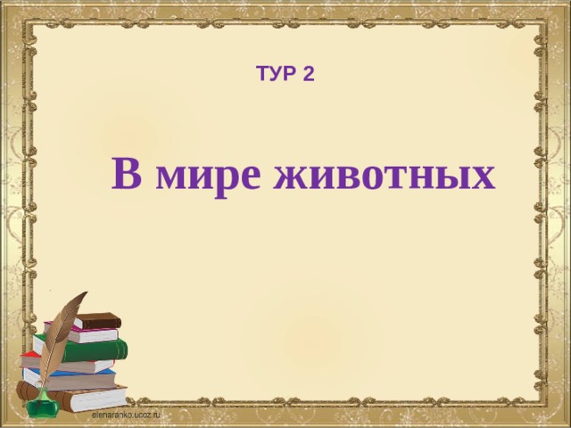   ТУР 2  В мире животных 