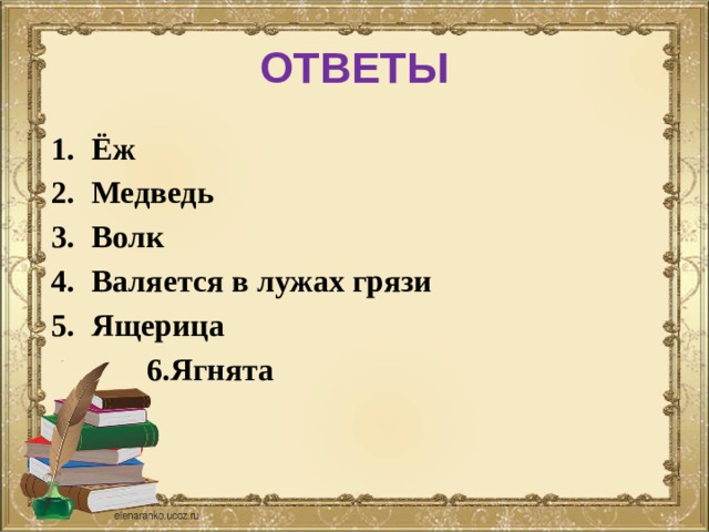 ОТВЕТЫ Ёж Медведь Волк Валяется в лужах грязи Ящерица  6.Ягнята 