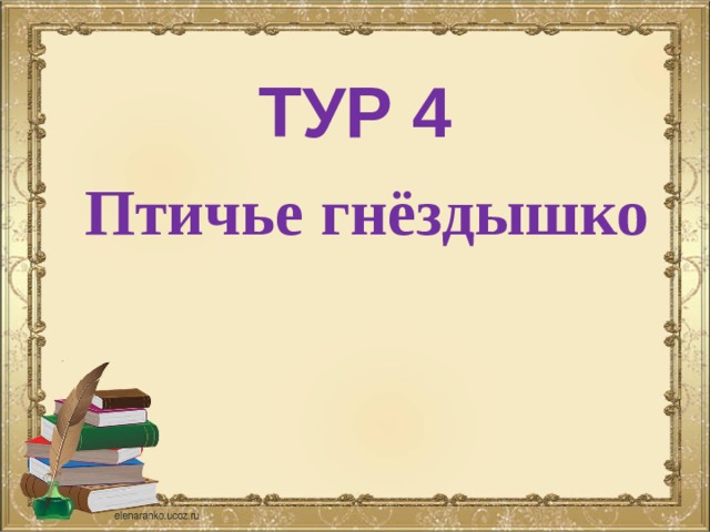   ТУР 4    Птичье гнёздышко 