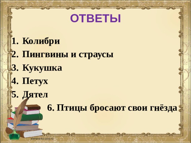 ОТВЕТЫ Колибри Пингвины и страусы Кукушка Петух Дятел  6. Птицы бросают свои гнёзда 