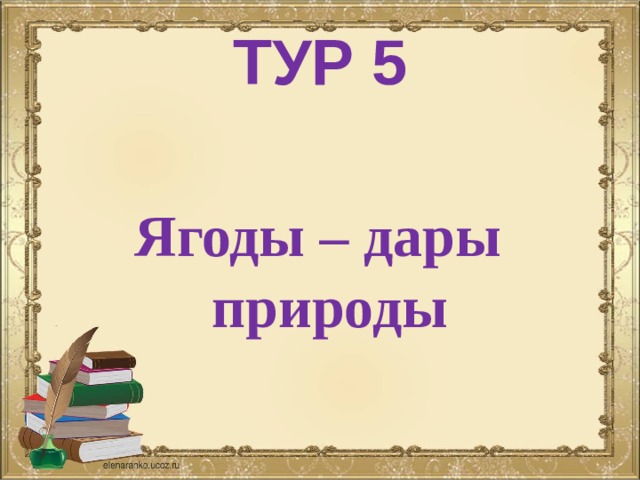 ТУР 5  Ягоды – дары природы 