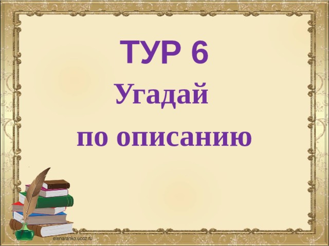  ТУР 6 Угадай по описанию 