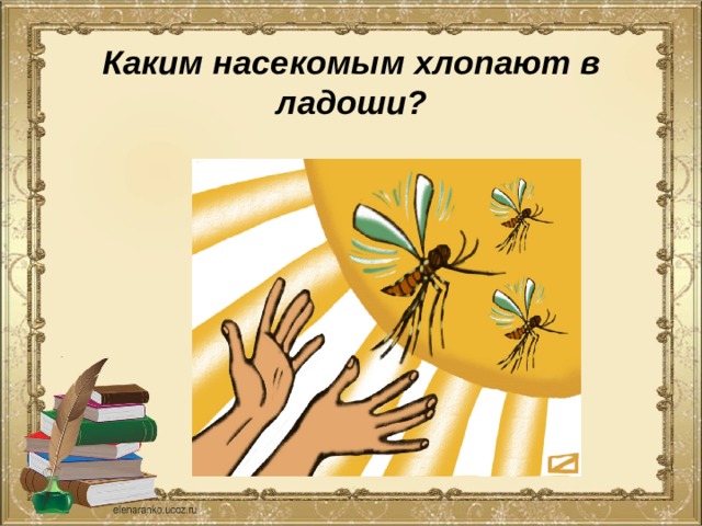 Каким насекомым хлопают в ладоши? 