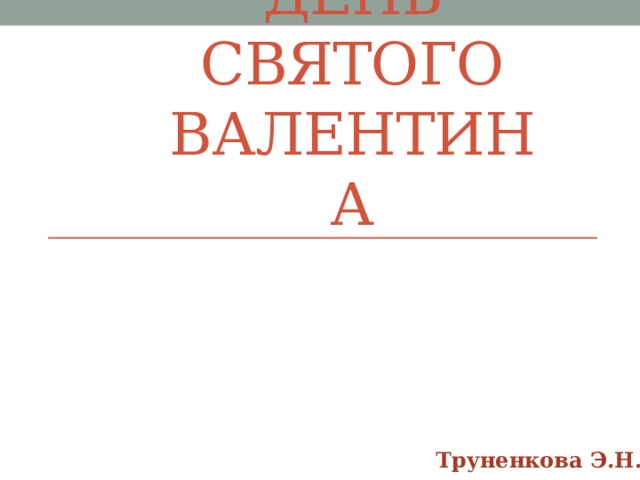 День Святого Валентина Труненкова Э.Н. 