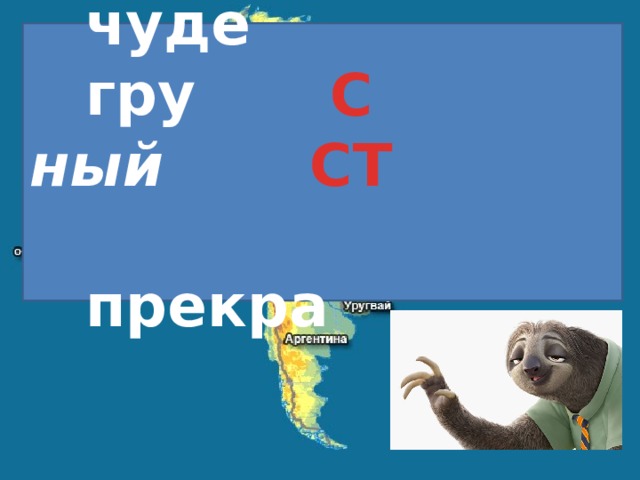  чуде  гру     ный   прекра  С СТ 