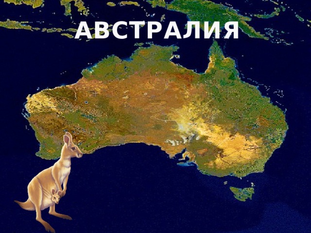 АВСТРАЛИЯ 