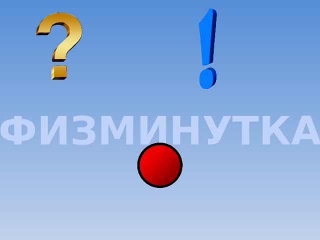 ФИЗМИНУТКА  