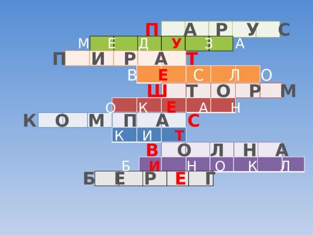 П А Р У С М Е Д У З А П И Р А Т В Е С Л О Ш Т О Р М О К Е А Н К О М П А С К И Т В О Л Н А Б И Н О К Л Ь Б Е Р Е Г 