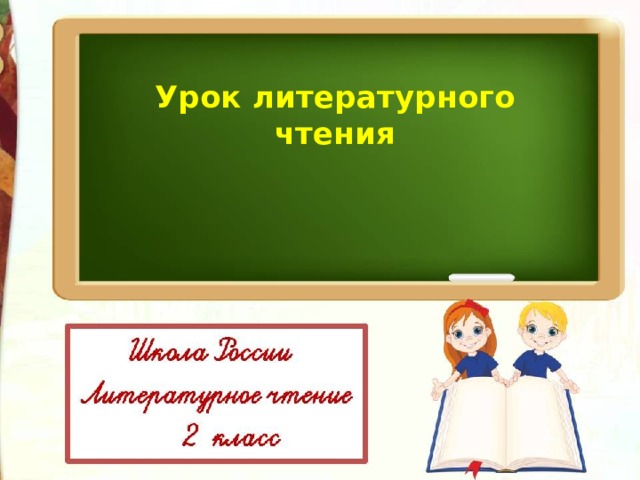 Урок литературного чтения 