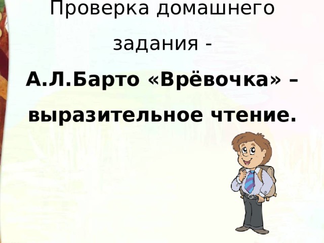 Проверка домашнего задания -  А.Л.Барто «Врёвочка» –  выразительное чтение. 