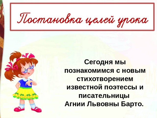 Сегодня мы познакомимся с новым стихотворением известной поэтессы и писательницы Агнии Львовны Барто.  