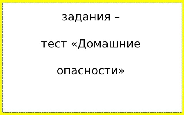 Проверка домашнего задания –  тест «Домашние опасности» 
