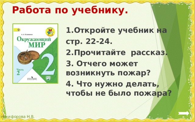 Работа по учебнику. 1.Откройте учебник на стр. 22-24. 2.Прочитайте рассказ. 3. Отчего может возникнуть пожар? 4. Что нужно делать, чтобы не было пожара? 
