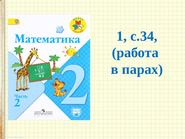 1, с.34,  (работа в парах) 18 