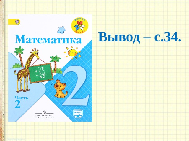 Вывод – с.34. 18 