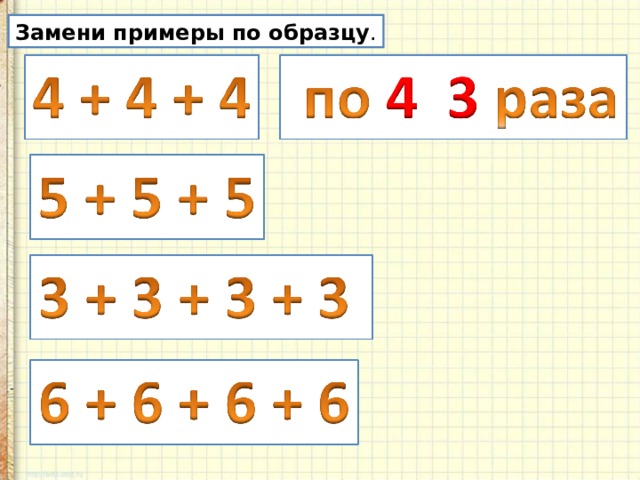 Замени примеры по образцу . 