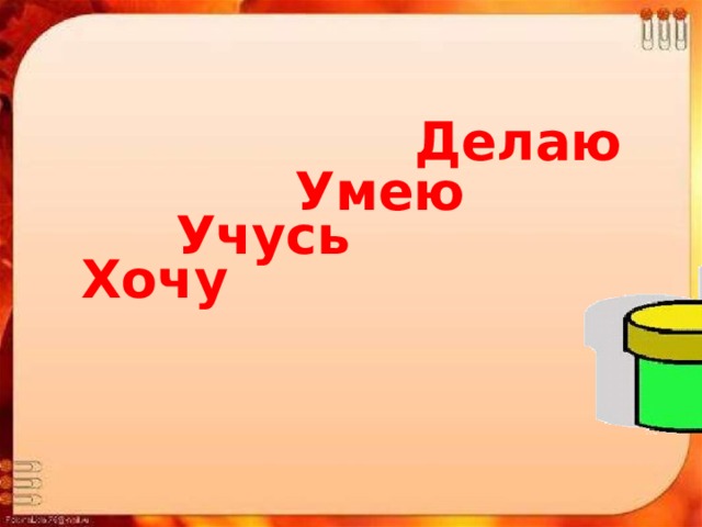 Делаю Умею Учусь Хочу 