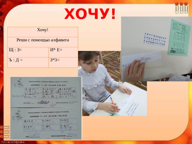 ХОЧУ! Хочу! Реши с помощью алфавита Щ : З= И* Е= Ъ : Д = З*3= 