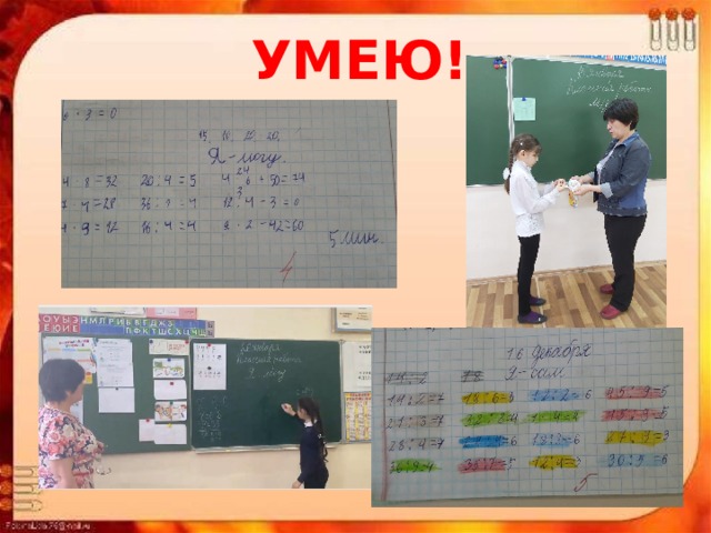 УМЕЮ! 