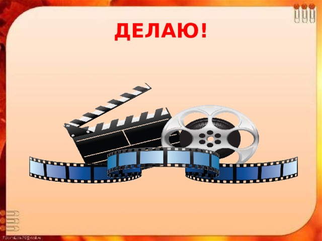 ДЕЛАЮ! 