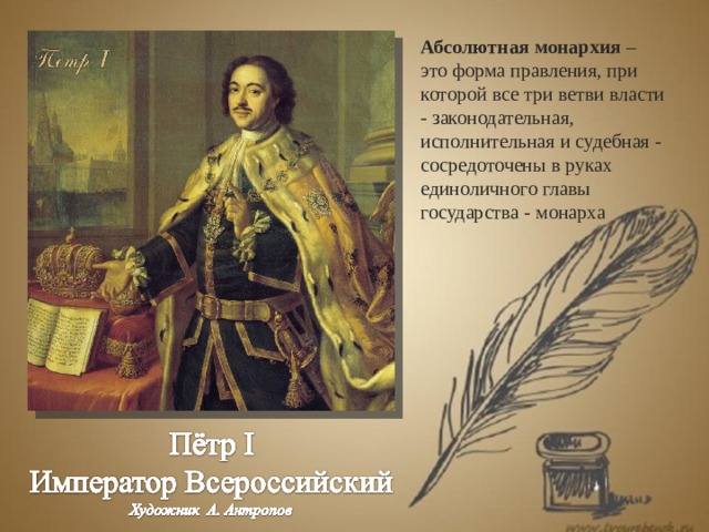 Абсолютная монархия – это форма правления, при которой все три ветви власти - законодательная, исполнительная и судебная - сосредоточены в руках единоличного главы государства - монарха 