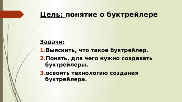 Цель: понятие о буктрейлере Задачи: Выяснить, что такое буктрейлер. Понять, для чего нужно создавать буктрейлеры. освоить технологию создания буктрейлера. 