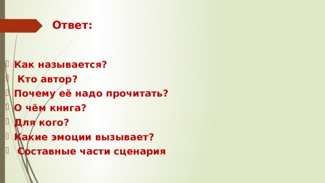 Ответ: Как называется?  Кто автор? Почему её надо прочитать? О чём книга? Для кого? Какие эмоции вызывает?  Составные части сценария 