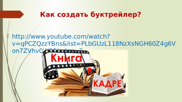 Как создать буктрейлер? http://www.youtube.com/watch?v=qPCZQzzYBns&list=PLbGUzL118NzXsNGH60Z4g6Von7ZVhv0W6&index=3 