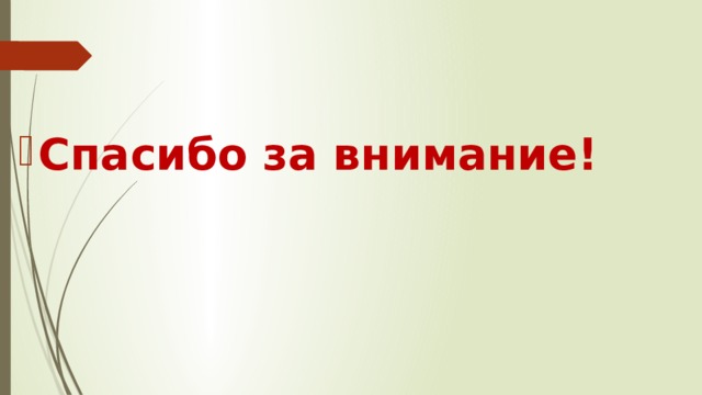 Спасибо за внимание! 