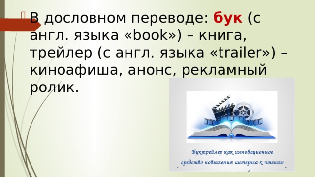 В дословном переводе: бук (с англ. языка «book») – книга, трейлер (с англ. языка «trailer») – киноафиша, анонс, рекламный ролик. 