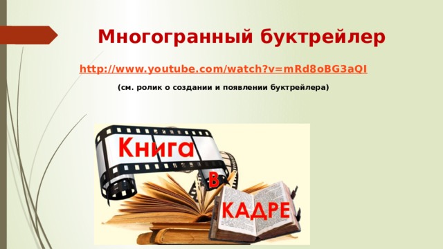 Многогранный буктрейлер http :// www.youtube.com/watch?v=mRd8oBG3aQI  (см. ролик о создании и появлении буктрейлера)  