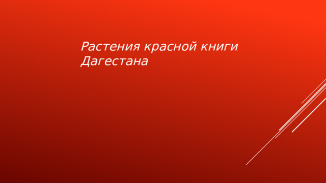 Растения красной книги Дагестана   