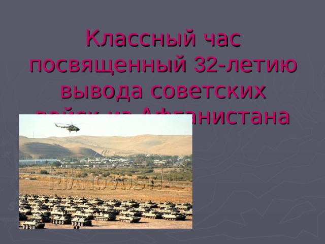 Классный час посвященный 32 -летию вывода советских войск из Афганистана 