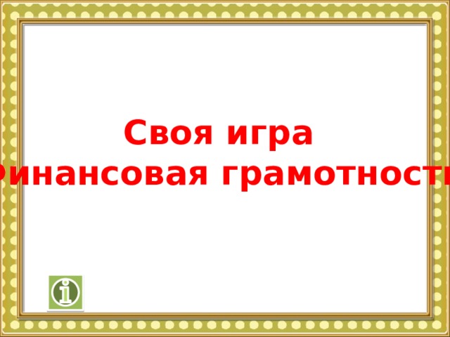 Своя игра «Финансовая грамотность» 