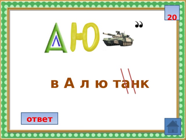  20  в А л ю танк ответ 