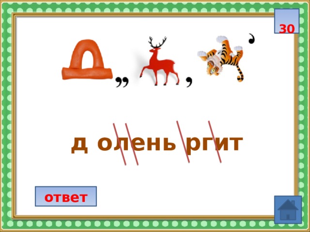  30  д олень ргит ответ 