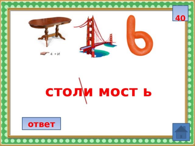  40  столи мост ь ответ 