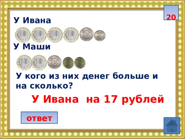  20  У Ивана  У Маши  У кого из них денег больше и на сколько? У Ивана на 17 рублей ответ 