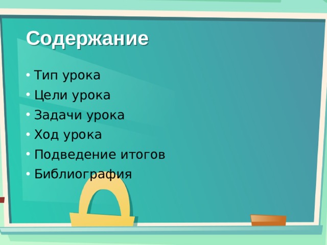 Содержание Тип урока Цели урока Задачи урока Ход урока Подведение итогов Библиография 