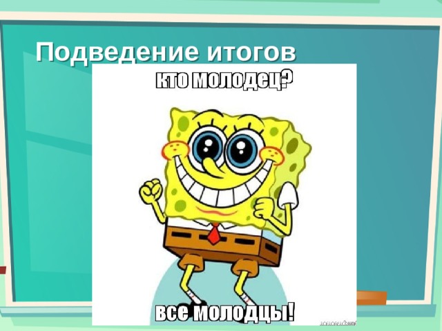 Подведение итогов 