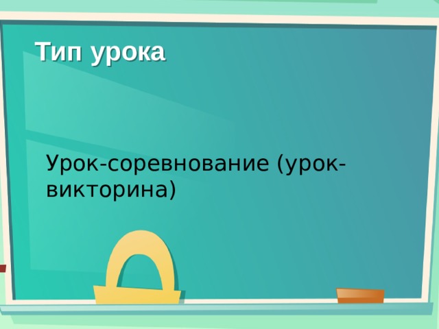 Тип урока  Урок-соревнование (урок-викторина) 