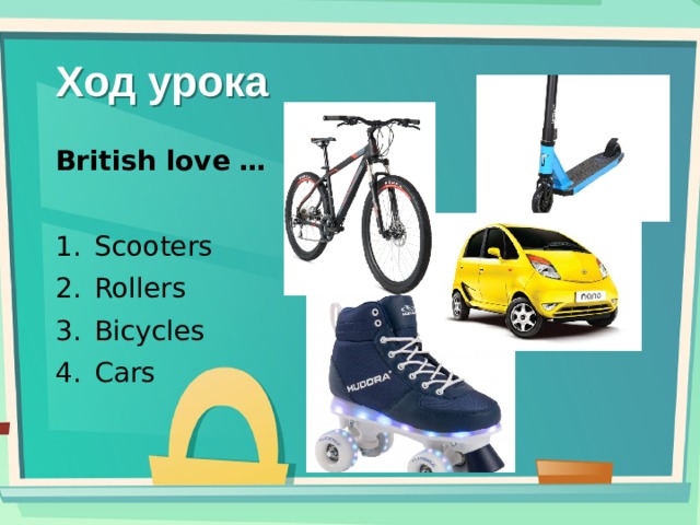 Ход урока British love … Scooters Rollers Bicycles Cars   